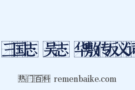 三国志·吴志·华敷传反义词是什么意思的图片